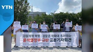 참여연대·민변 "검찰 권력 재확대 추진 중단해야" / YTN