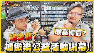 【卡冊全捐】Gaole 全圖鑑拍賣一本竟然超過「五千元」 總金額突破往年╰(*°▽°*)╯！ 感謝所有參與的觀眾  《Pokemon Gaole》ft. 桃園一刻館