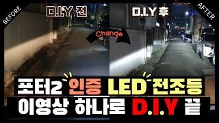 합법 LED 전조등 DIY방법 이 영상 하나로 끝. 포터2,봉고 H7타입