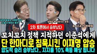 2차 토론 승부났다, 이재명 압도적 승리, 꼬치꼬치 늘어지는 이준석을 단 한마디로(역질문)으로 침묵시킨 이재명 엄청난 수준 (김문수는 언급조차 힘듬, 한판에 여러번 넉다운)