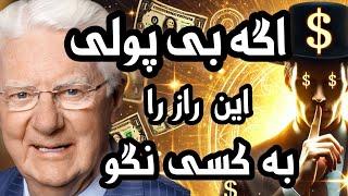 اگه هنوز پول جذب نمی کنی این راز را به کسی نگو|باب پراکتور