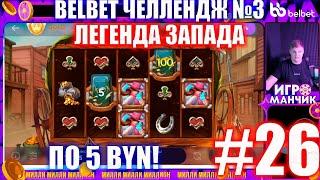 Челлендж 50 по 5! Новинка! Легенда Запада!