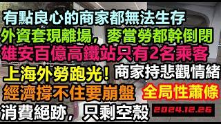 上海外資套現離場，進入全局性蕭條，消費創最大下滑紀錄，麥當勞都倒閉，高昂生活成本老百姓失去消費能力，大陸冬至經濟慘淡，地方赤字加劇，大陸重回計劃經濟，消費降級#無修飾的中國#大陸經濟#大蕭條#農曆冬至