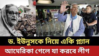 ড. ইউনুসকে নিয়ে শেখ হাসিনার একি প্ল্যান || আমেরিকা গেলে যা ঘটাবে