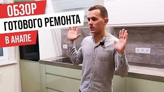 Ремонт квартиры с нуля под ключ в Анапе | Ремонт в новостройке