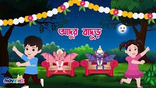 আদূর বাদুর | Adur Badur Chalta Badur | Ekta Badore Khullo Dokan + Aikum Baikum | movkidz