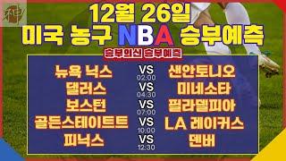 [스포츠 분석] 12월 26일 NBA 분석 | 농구분석 | 축구분석 | #스포츠분석 #스포츠토토 #프로토 #프로토분석 #해외축구분석 #nba분석 #해외축구 #nba #kbl