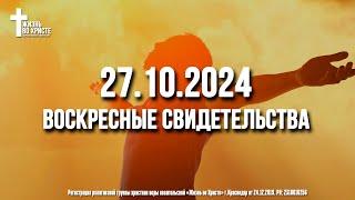 ЕЖЕНЕДЕЛЬНЫЕ СВИДЕТЕЛЬСТВА | КРАСНОДАР  27.10.2024