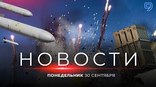 НОВОСТИ ИЗРАИЛЯ. ПРЯМОЙ ЭФИР. 30 сентября 20:00