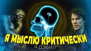 ИЛЛЮЗИЯ КРИТИЧЕСКОГО МЫШЛЕНИЯ | Почему люди МЫСЛЯТ ПО ДЭбИЛьному?