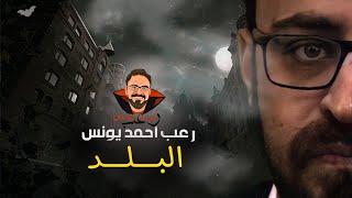 البلد | رعب أحمد يونس