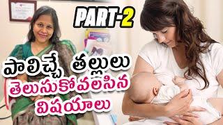 Breastfeeding mothers care || foods to increase milk production #Dr. Silpahasa Samalla #doctor #