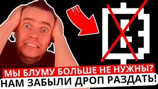 ️BLUM  ЭТО СЛУЧИЛОСЬ  МЫ БЛУМУ БОЛЬШЕ НЕ НУЖНЫ? НАМ ЗАБЫЛИ ДРОП РАЗДАТЬ! НЕУЖЕЛИ НАС КИНУЛИ! И...