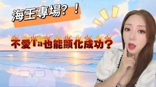 【Ivy靈性課堂】海王專場：不愛Ta也能和Ta在一起？｜吸引力法則｜假設法則｜聖多納釋放｜脈輪