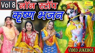 कृष्णा Bhakti▹नॉन स्टॉप कृष्ण भजन Vol 8 |कृष्ण जी के मधुर भजन |Krishna Bhajans |Krishna Bhakti Songs