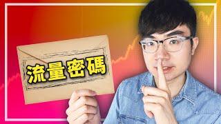 【掌控流量密碼】YouTuber都要看！全網最詳細的YouTube平台演算法解析（2023）