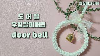 DIY. Macrame Doorbell | friendship bracelet knot | Healingmacrame