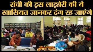 Ranchi state library competitive exam की तैयारी कर रहे युवाओं की कैसे मदद कर रही है