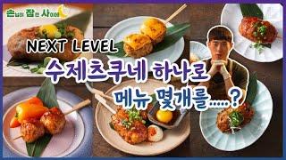 수제츠쿠네의 넥스트레벨 NEXT LEVEL! / 수제츠쿠네 하나로 메뉴 몇개까지 가능?