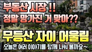 부동산 시장! 정말 망가진 거 맞아? 무등산 자이 어울림 입주 후 8개월~ 단지 내부 임장