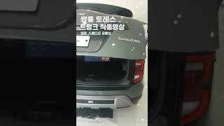 토레스 트렁크 궁금하셨죠! 트렁크 작동영상