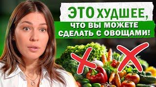 Так НЕЛЬЗЯ готовить овощи! / 6 грубых ОШИБОК при приготовлении овощей, которые УБИВАЮТ витамины