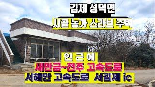 NO313(7000만원) 김제성덕면 시골 농가 스라브주택   새만금~전주 고속도로와 서해안고속도로 서김제 ic    만경읍과 빼어난 경치를 자랑하는 능제 인근