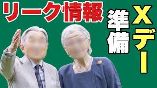 【リーク切り抜き！！】葬儀の準備⁉　#上皇后　#上皇　#美智子さま