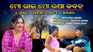 ମୋ ଭାଇ ମୋ ରକ୍ଷା କବଚ || ଏଇ ରାକ୍ଷୀ ଆମ ସାକ୍ଷୀ ||