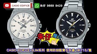 CASIO EDIFICE 100M MEN'S QUARTZ 朱仔推介平玩金石石英《八角形鋼圈 超薄機芯7.8m 》藍寶石玻璃錶面  Hk715/1隻⌚ tel 9669 9429 ️