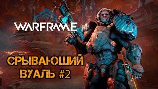 Warframe - "Срывающий Вуаль". Квест 2. Прохождение