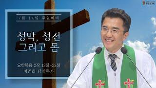 2024.07.14 | 요한복음 2 : 13 ~22 | 성막, 성전 그리고 몸 | 이경희 목사 | 수원성교회 주일예배 설교