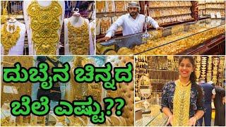 ದುಬೈನಲ್ಲಿ ಚಿನ್ನದ ಬೆಲೆ ಕಡಿಮೆ ಇದೆಯೇ? | kannada vlogs | Dubai Gold Price