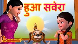 Hua Savera | Hindi Rhymes for Children | Good Habits | Infobells