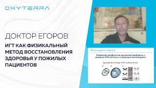 Вебинар Гипокси-гиперокситерапия как физикальный метод восстановления здоровья у пожилых пациентов