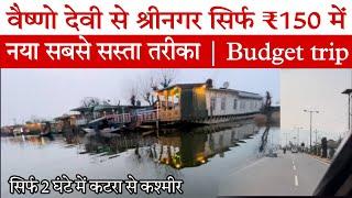 Katra to sringar Kashmir | सबसे सस्ते में कटरा से श्रीनगर जाने का नया तरीका | Only 150 ₹ budget trip