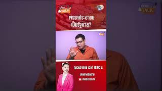 #shorts พรรคประชนเหนื่อย!ถ้าเป็นรัฐบาล มีกับดัก : Matichon TV