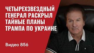 Четырехзвездный генерал раскрыл тайные планы Трампа по Украине / №856 / Юрий Швец