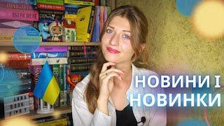 ️КНИЖКОВІ НОВИНИ і новинки  | Anna Book Diary