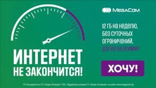 «Элдик интернет» – народный тариф от MegaCom