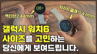 갤럭시 워치6 사이즈 고민하는 당신에게 보여드림! 갤럭시워치6 클래식 47mm 언박싱 리뷰!!