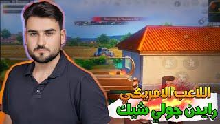 رايدن تحدي 30 كيل واخر لاعب طاوة ولكن الستريم بالنهاية #pubgmobile