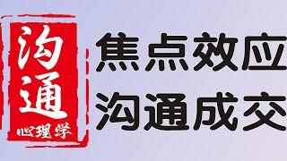 如何满足客户心理的焦点效应来提高成交率