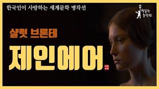 [제인에어 - 샬럿 브론테] 세계명작읽기 19세기 대표 여성 소설이자  시대를 앞선 영국문학 대표 로맨스 책읽어주는여자 오디오북 라디오극장