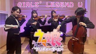 ウマ娘 GIRLS' LEGEND U　これがホントのクラシックレース！← お待たせしました。　弦楽４重奏(カルテット) 国立音楽大学