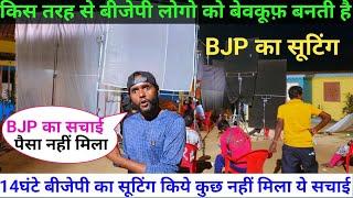 BJP का सूटिंग कैसे होती है पोल खुल गया  || BJP के प्रचार का हमलोग सूटिंग किया #bjp #filmcity #job