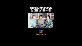 너무나도 다른 대식가 VS 소식가 ‘쌀밥’ 식사 기준 | #줄서는식당2