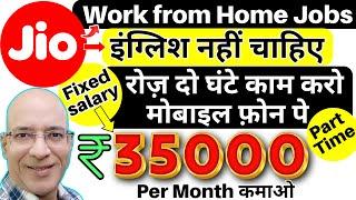 Jio-Work from home jobs | Part Time jobs | Students | Freshers | Freelance | New | Hindi | 2024 |