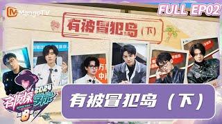 FULL《名侦探学院8》EP02：有被冒犯岛（下）｜ Detective Academy S8｜MangoTV