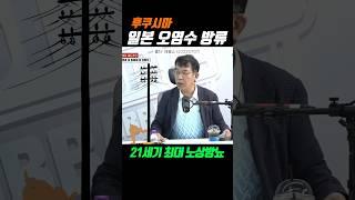 [매불쇼] 후쿠시마 오염수 방류 - 매불쇼 김종대 21세기 최대 노상방뇨 #shorts #매불쇼 #오염수방류 #김종대 #진실공장 #쇼츠